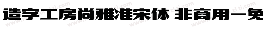 造字工房尚雅准宋体 非商用字体转换